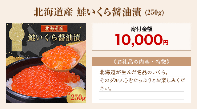 「北海道産 鮭いくら醤油漬」(250g)