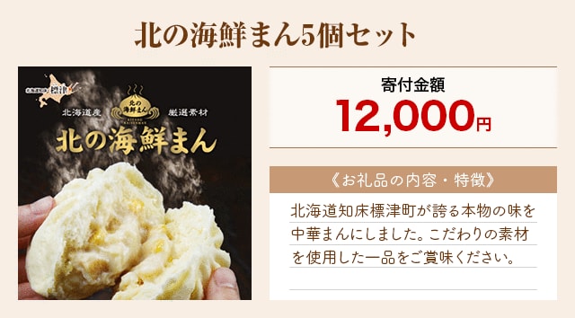 「北の海鮮まん5個セット」