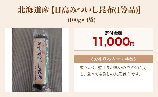 「北海道産【日高みついし昆布(1等品)】」(100g×4袋)