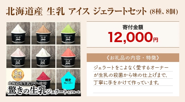 「北海道産 生乳 アイス ジェラートセット」(8種、8個)