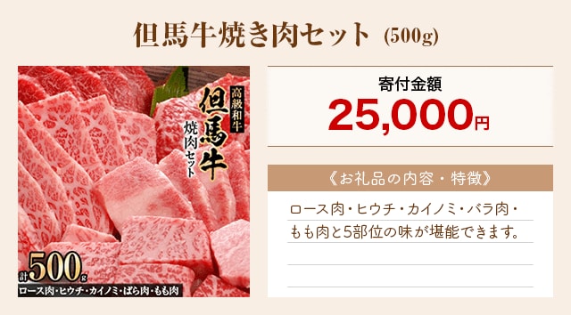 「但馬牛焼き肉セット」(500g)