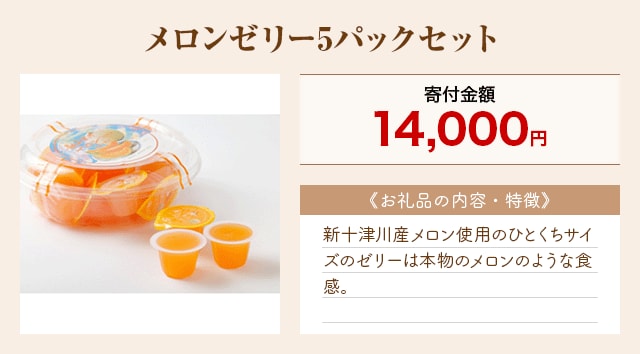 「メロンゼリー5パックセット」