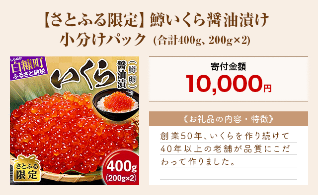 「【さとふる限定】鱒いくら醤油漬け 小分けパック」(合計400g、200g×2)