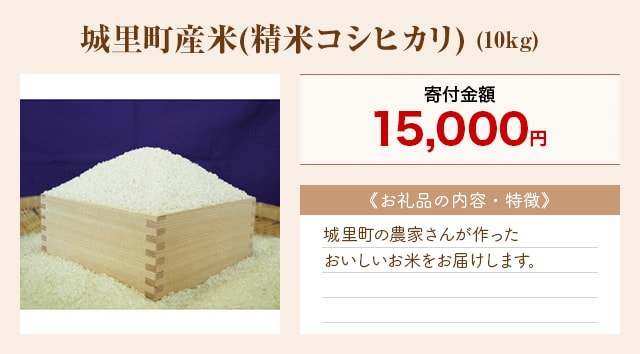 「城里町産米(精米コシヒカリ)」(10kg)