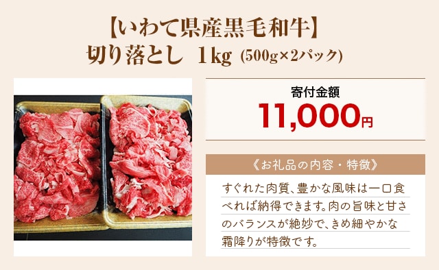 「【いわて県産黒毛和牛】切り落とし」1kg(500g×2パック)