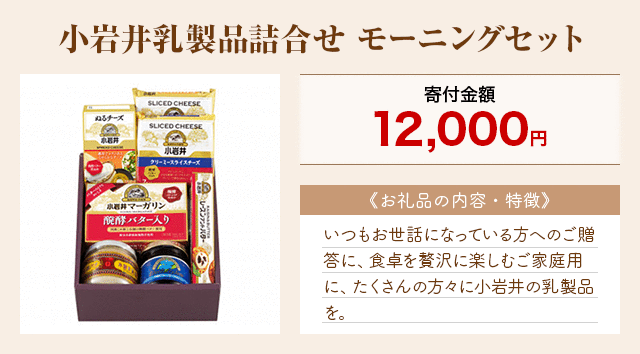 「小岩井乳製品詰合せ モーニングセット」