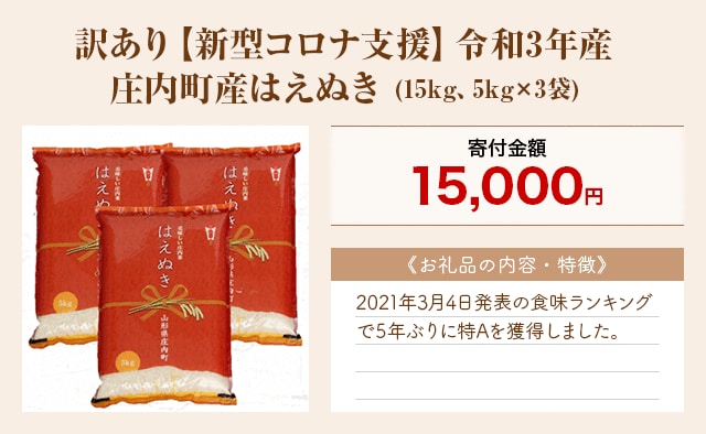 「訳あり【新型コロナ支援】令和3年産 庄内町産はえぬき」(15kg、5kg×3袋)