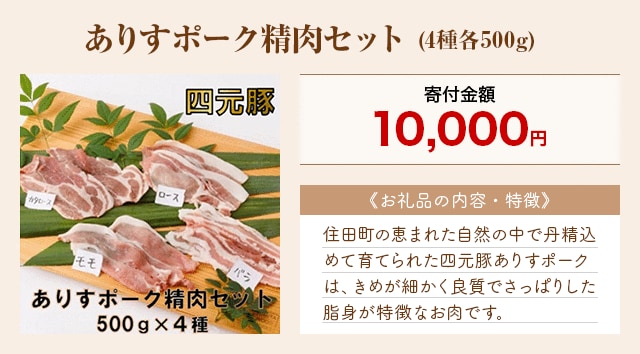 「ありすポーク精肉セット」(4種各500g)