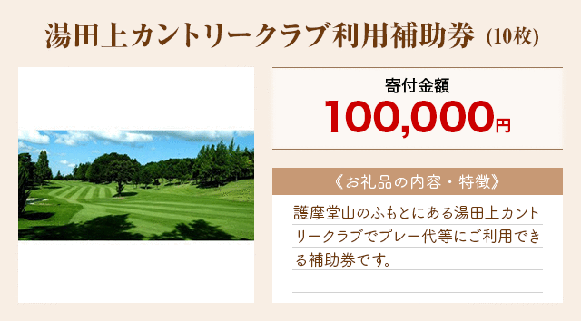 「湯田上カントリークラブ利用補助券」(10枚)
