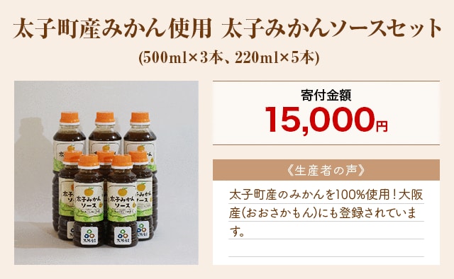 「太子町産みかん使用 太子みかんソースセット」(500ml×3本、220ml×5本)