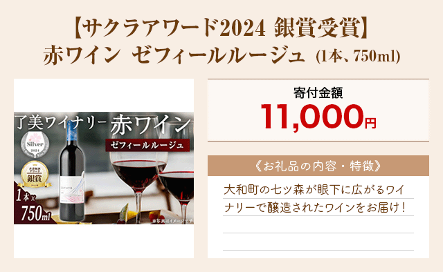 「【サクラアワード2024 銀賞受賞】赤ワイン ゼフィールルージュ」(1本、750ml)