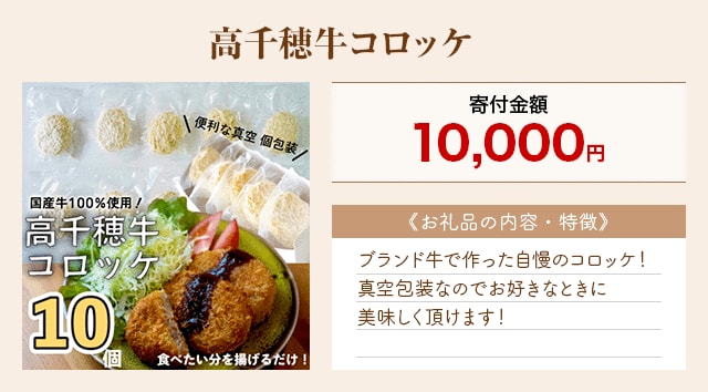 「高千穂牛コロッケ」