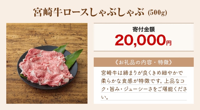 「宮崎牛ロースしゃぶしゃぶ」(500g)