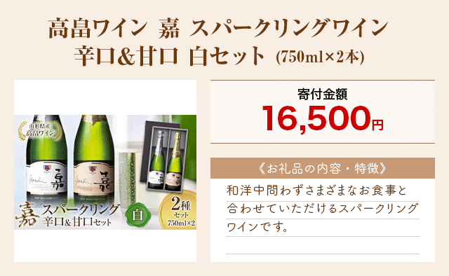 「高畠ワイン 嘉 スパークリングワイン 辛口＆甘口 白セット」(750ml×2本)