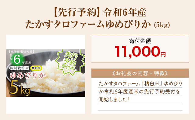 「【先行予約】令和6年産 たかすタロファームゆめぴりか」(5kg)