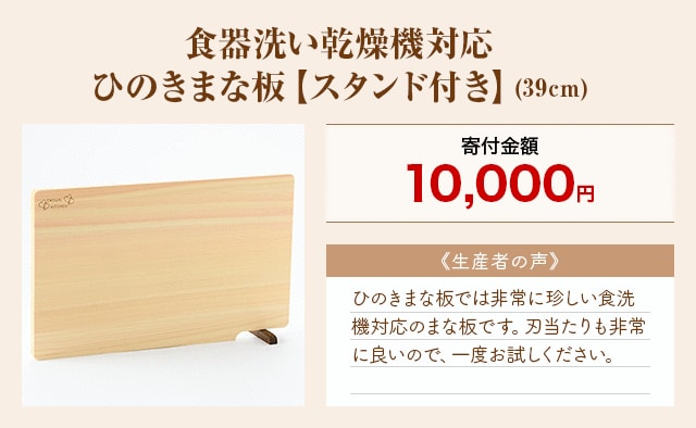 「食器洗い乾燥機対応ひのきまな板【スタンド付き】」(39cm)