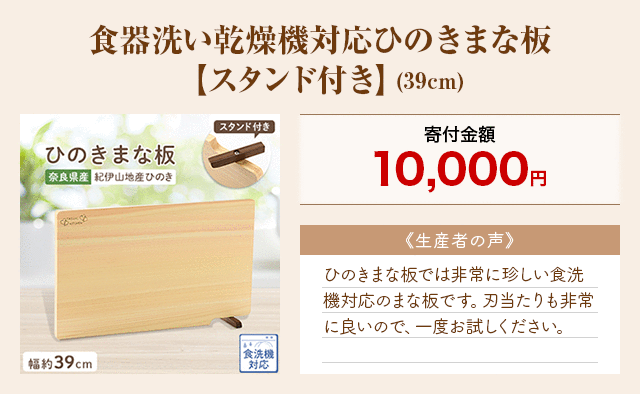 「食器洗い乾燥機対応ひのきまな板【スタンド付き】」(39cm)