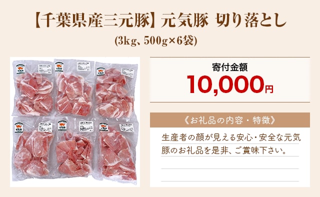 「【千葉県産三元豚】元気豚 切り落とし」(3kg、500g×6袋)