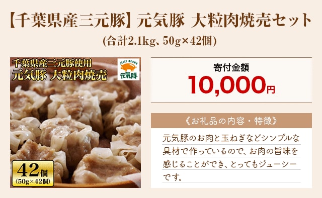 「【千葉県産三元豚】元気豚 大粒肉焼売セット」(合計2.1kg、50g×42個)