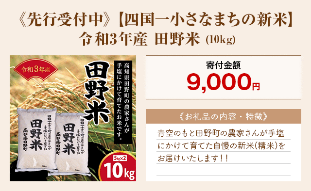 「《先行受付中》【四国一小さなまちの新米】令和3年産 田野米」(10kg)