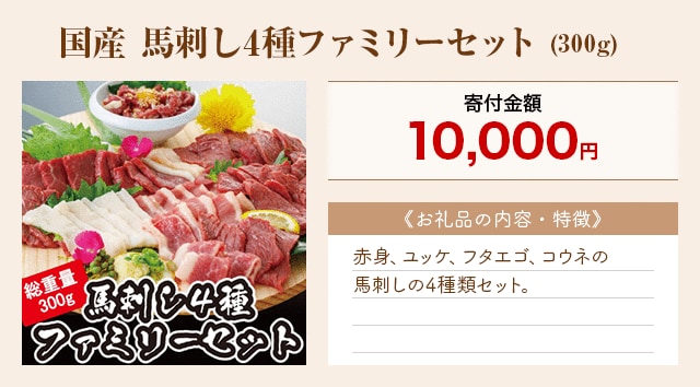 「国産 馬刺し4種ファミリーセット」(300g)