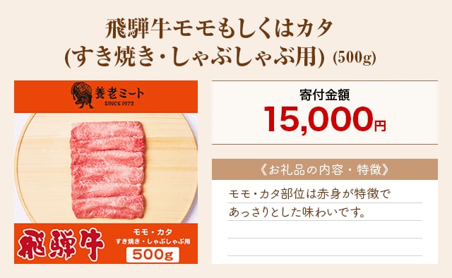 「飛騨牛モモもしくはカタ(すき焼き・しゃぶしゃぶ用)」(500g)