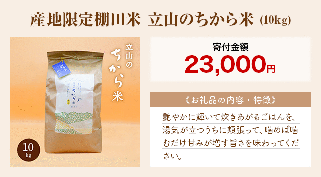 「産地限定棚田米 立山のちから米」(10kg)
