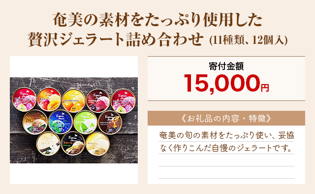 「奄美の素材をたっぷり使用した贅沢ジェラート詰め合わせ」(11種類、12個入)