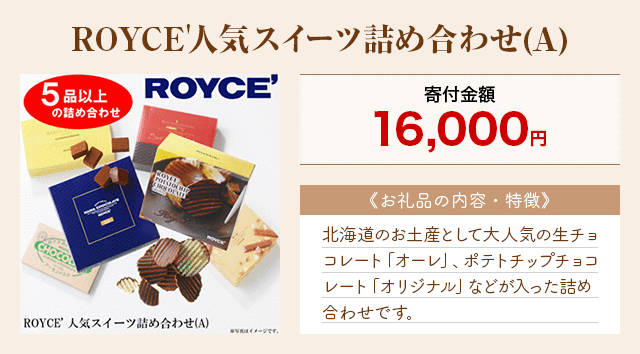 「ROYCE'人気スイーツ詰め合わせ(A)」