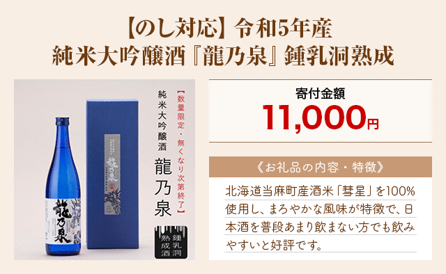 「【のし対応】令和5年産 純米大吟醸酒『龍乃泉』鍾乳洞熟成」