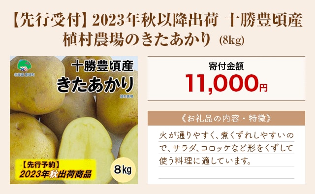 「【先行受付】2023年秋以降出荷 十勝豊頃産 植村農場のきたあかり」(8kg)