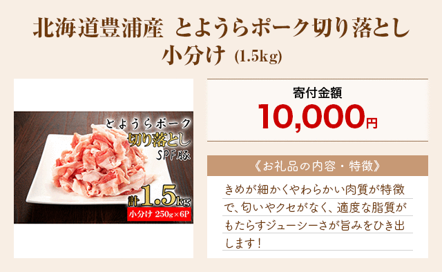 「北海道豊浦産 とようらポーク切り落とし 小分け」(1.5kg)