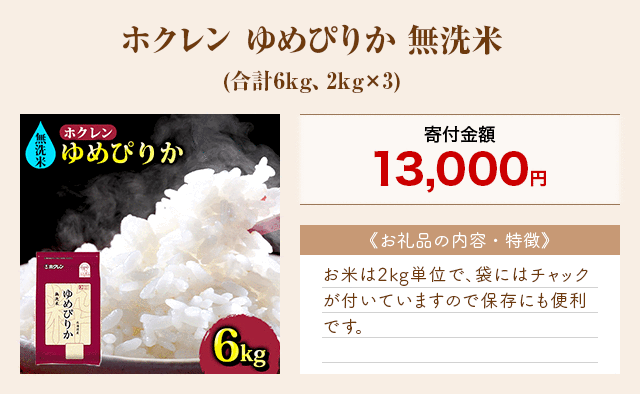 「ホクレン ゆめぴりか 無洗米」(合計6kg、2kg×3)