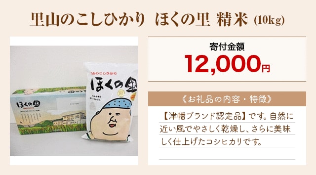 「里山のこしひかり ほくの里 精米」(10kg)