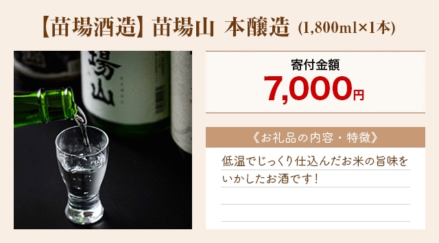 「【苗場酒造】苗場山 本醸造」(1,800ml×1本)