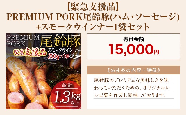 「【緊急支援品】PREMIUM PORK尾鈴豚(ハム・ソーセージ)+スモークウインナー1袋セット」