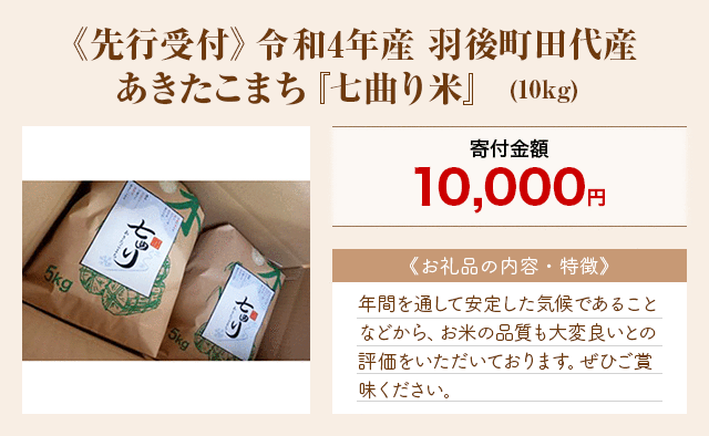 「《先行受付》令和4年産 羽後町田代産あきたこまち『七曲り米』」(10kg)