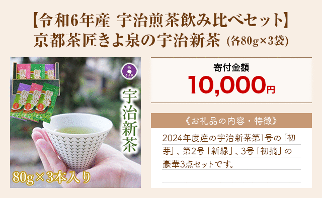 「【令和6年産 宇治煎茶飲み比べセット】京都茶匠きよ泉の宇治新茶」(各80g×3袋)