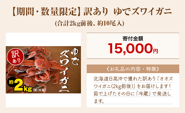 「【期間・数量限定】訳あり ゆでズワイガニ」(合計2kg前後、約10尾入)