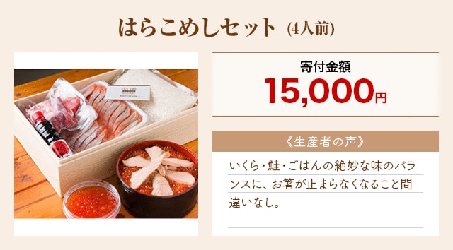 「はらこめしセット」(4人前)