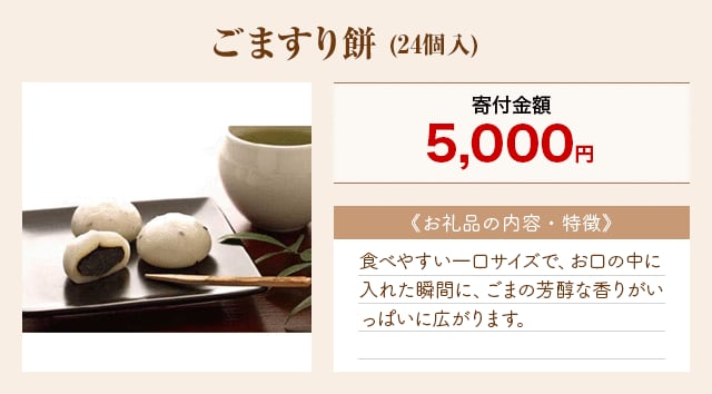「ごますり餅」(24個入)