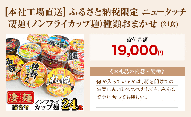 「【本社工場直送】ふるさと納税限定 ニュータッチ 凄麺(ノンフライカップ麺)種類おまかせ」(24食)