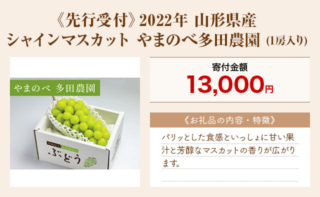 「《先行受付》2022年 山形県産 シャインマスカット やまのべ多田農園」(1房入り)
