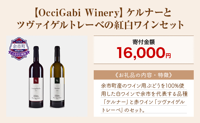 「【OcciGabi Winery】ケルナーとツヴァイゲルトレーベの紅白ワインセット」
