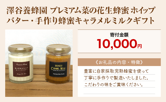 「澤谷養蜂園 プレミアム菜の花生蜂蜜ホイップバター・手作り蜂蜜キャラメルミルクギフト」