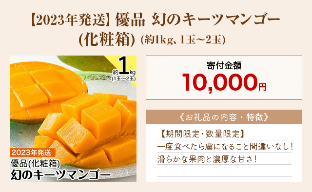 「【2023年発送】優品 幻のキーツマンゴー(化粧箱)」(約1kg、1玉～2玉)