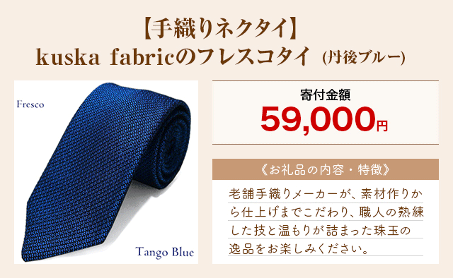 「【手織りネクタイ】kuska fabricのフレスコタイ」(丹後ブルー)