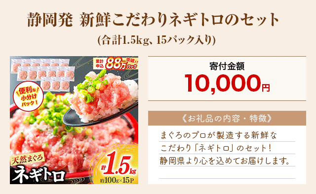 「静岡発 新鮮こだわりネギトロのセット」(合計1.5kg、15パック入り)