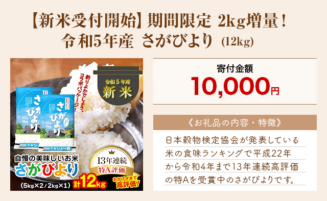「【新米受付開始】期間限定 2kg増量！令和5年産 さがびより」(12kg)