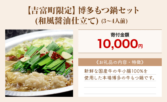 「【吉富町限定】博多もつ鍋セット(和風醤油仕立て)」(3～4人前)